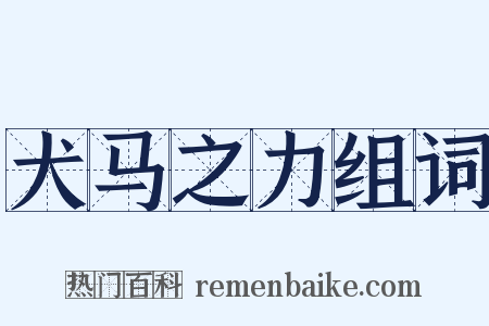 犬马之力组词是什么意思的图片